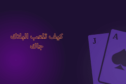 كيف تلعب البلاك جاك
