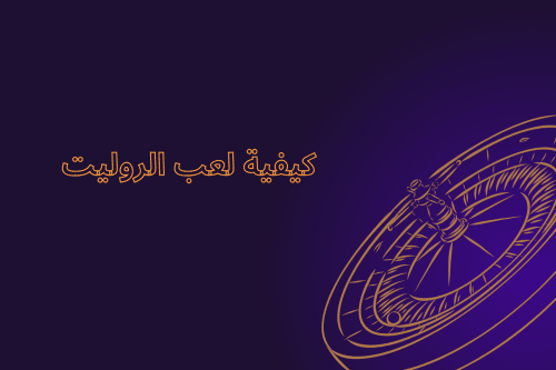 كيفية لعب الروليت : أفضل 7 تقنيات