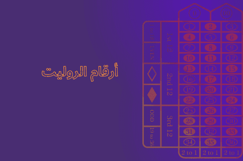 أرقام الروليت: أفضل الأرقام للعب في الروليت