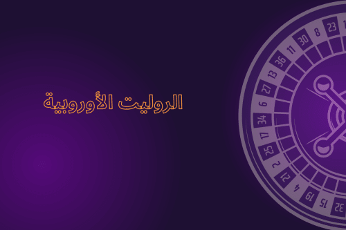 الروليت الأوروبية | القواعد والنصائح وأفضل الألعاب