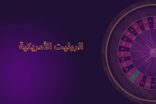الروليت الأمريكية : كل ما تحتاج معرفته عن اللعبة