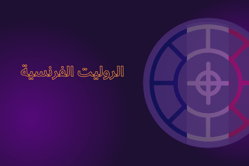 الروليت الفرنسية: دليل المبتدئين لهذه اللعبة