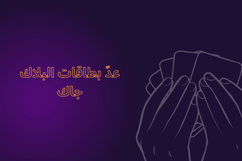 كيف تعد بطاقات البلاك جاك ؟