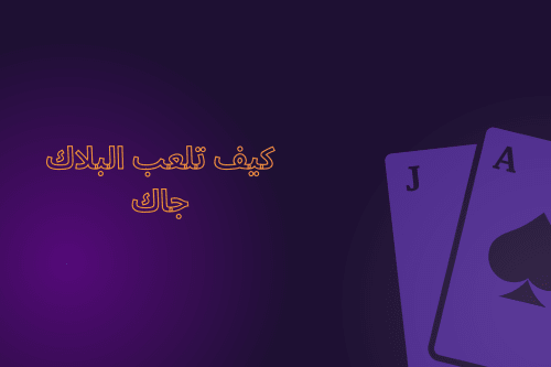 كيف تلعب البلاك جاك: دليل القواعد