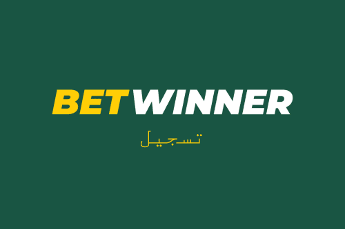 كيفية التسجيل في Betwinner : الدليل الكامل