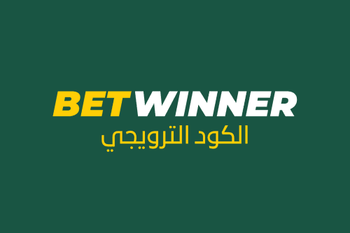 كود خصم Betwinner للاعبين العرب أكتوبر 2025