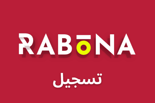 التسجيل في رابونا: الدليل الشامل للاعبين العرب