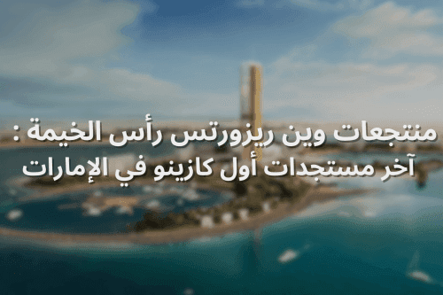 كازينو راس الخيمة: آخر مستجدات أول كازينو في الإمارات