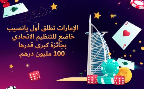 الإمارات العربية المتحدة تُطلق أول يانصيب خاضع للتنظيم الاتحادي بجائزة كبرى بقيمة 100 مليون درهم إماراتي