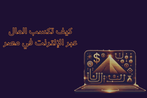 كيف تكسب المال عبر الإنترنت في مصر في 2025