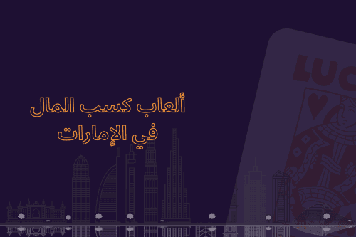 ألعاب كسب المال  في الإمارات العربية المتحدة بدون استثمار