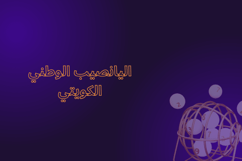 اليانصيب الوطني الكويتي : دليل شامل