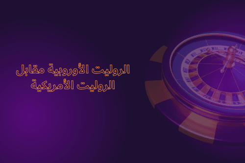 الروليت الأوروبي مقابل الروليت الأمريكي : أي نسخة تحظى بشعبية أكبر في الشرق الأوسط ؟