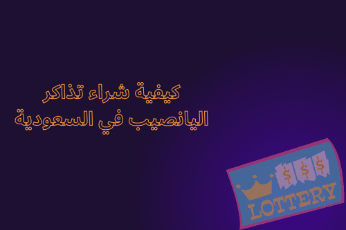 كيفية شراء تذاكر اليانصيب في السعودية