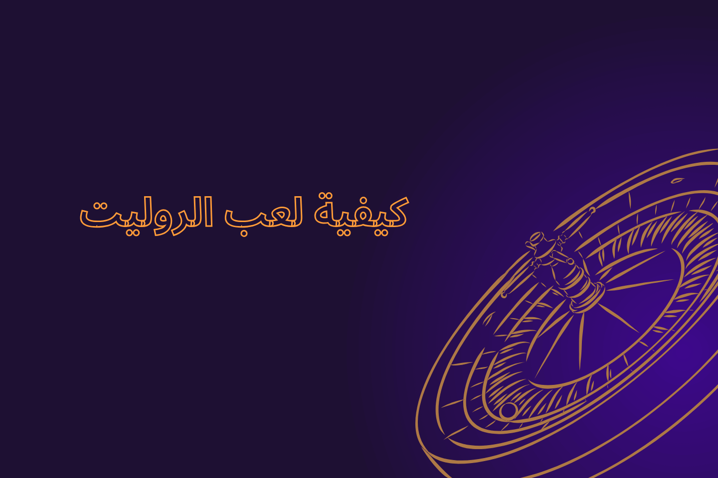 كيفية لعب الروليت