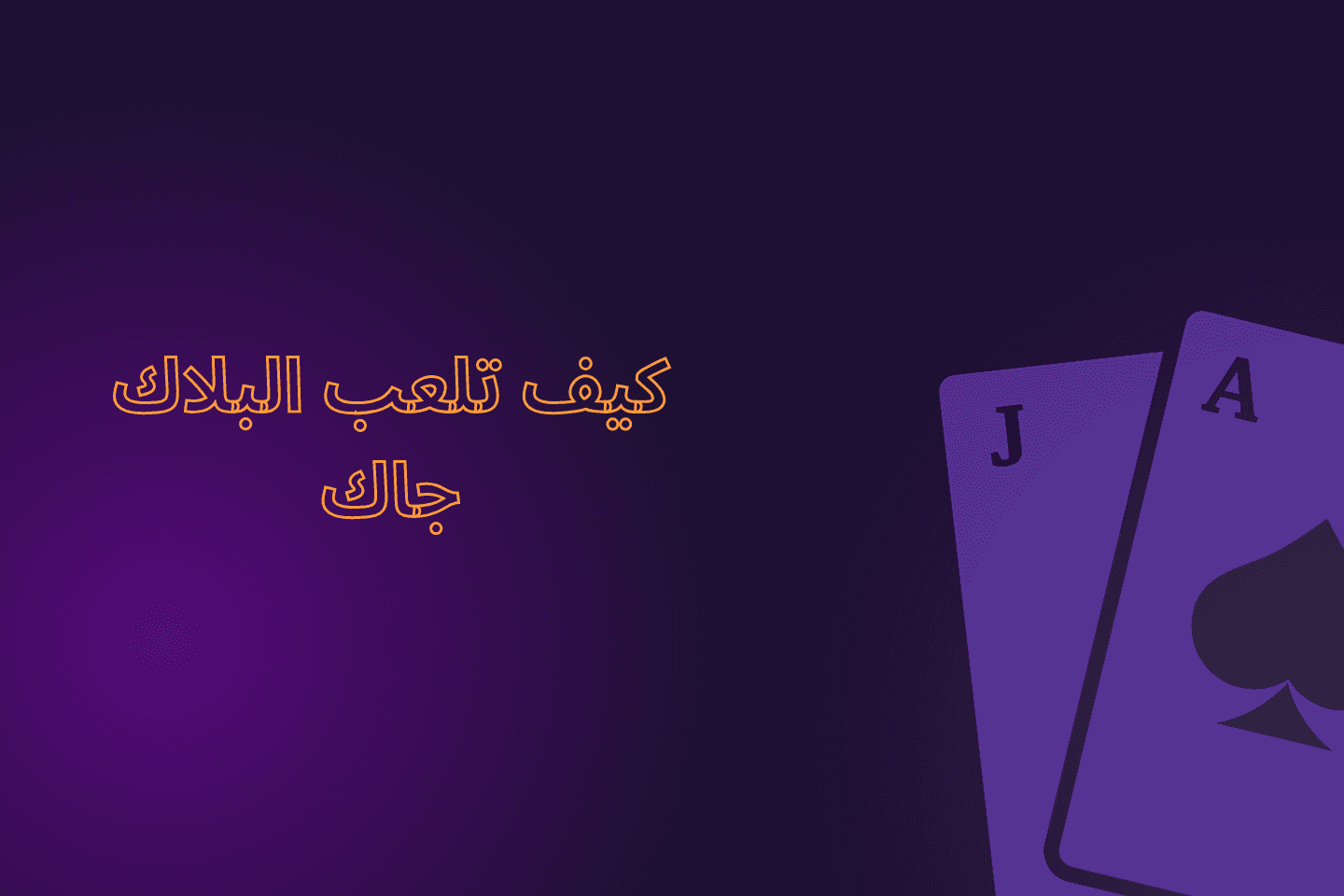 كيف تلعب البلاك جاك
