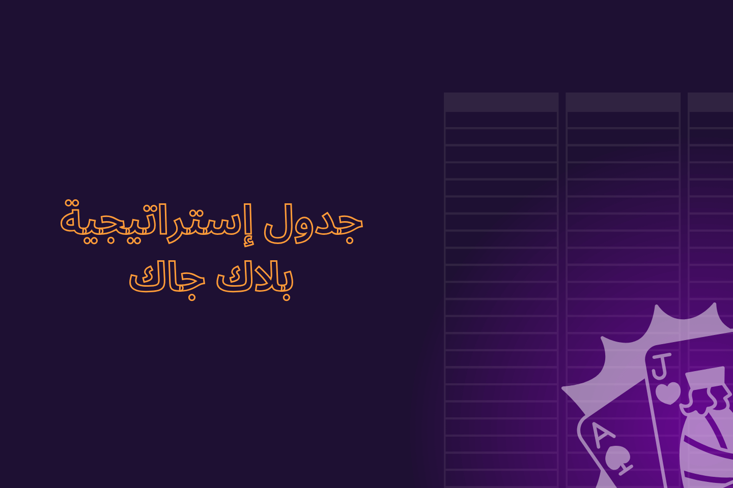 جدول إستراتيجية بلاك جاك