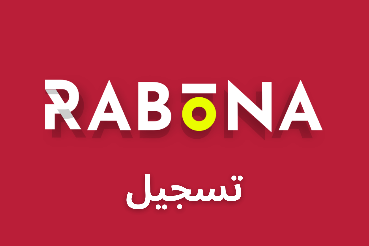 التسجيل في رابونا