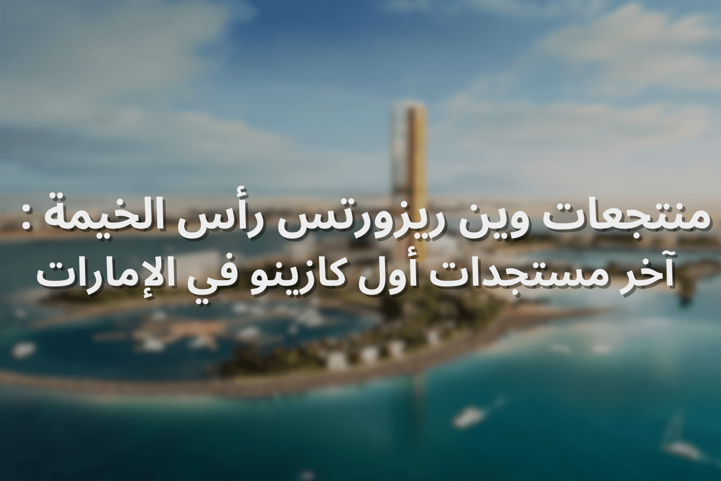 أول كازينو في الإمارات العربية المتحدة في منتجعات وين ريزورتس