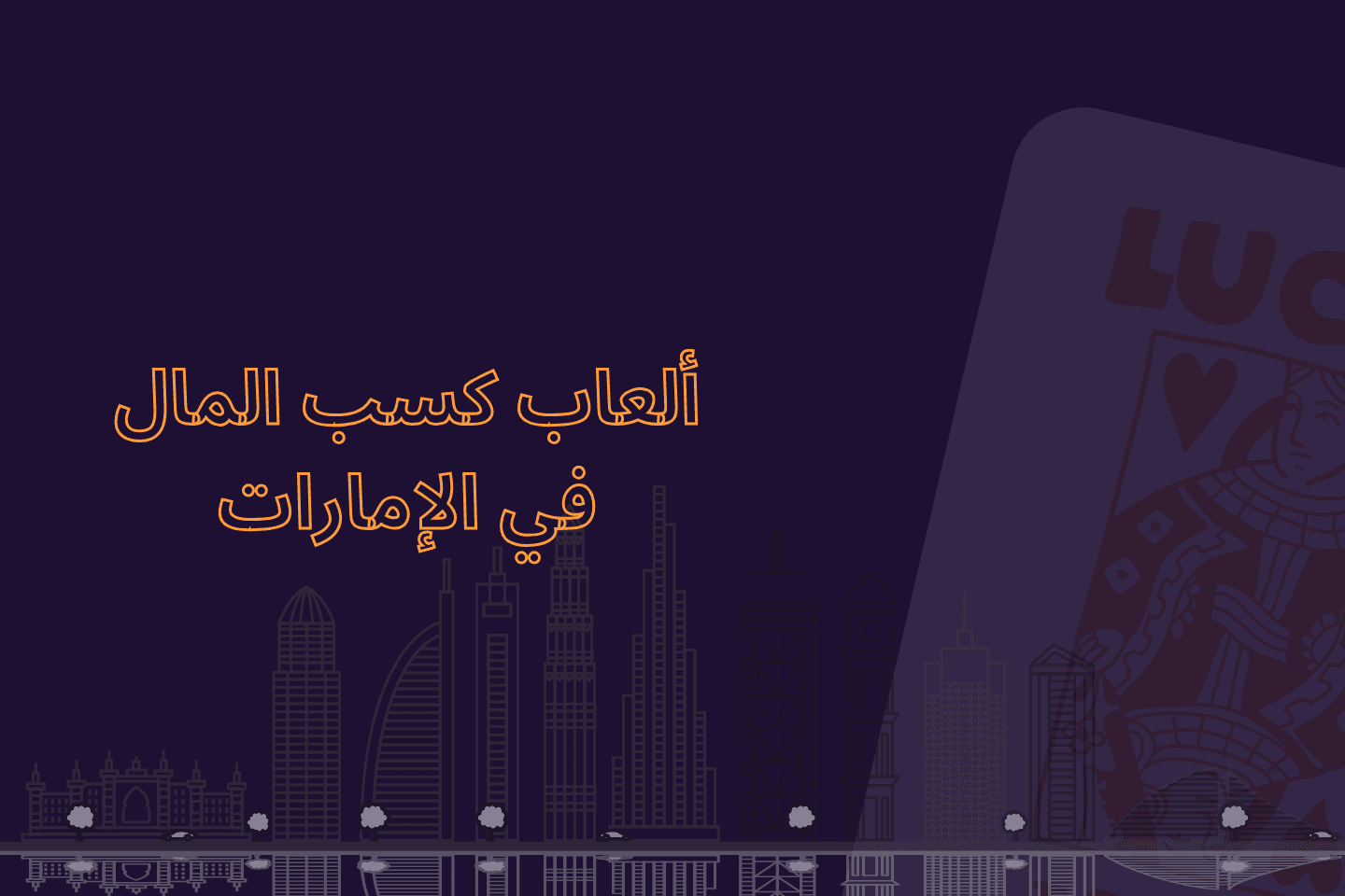 ألعاب كسب المال الحقيقي في الإمارات