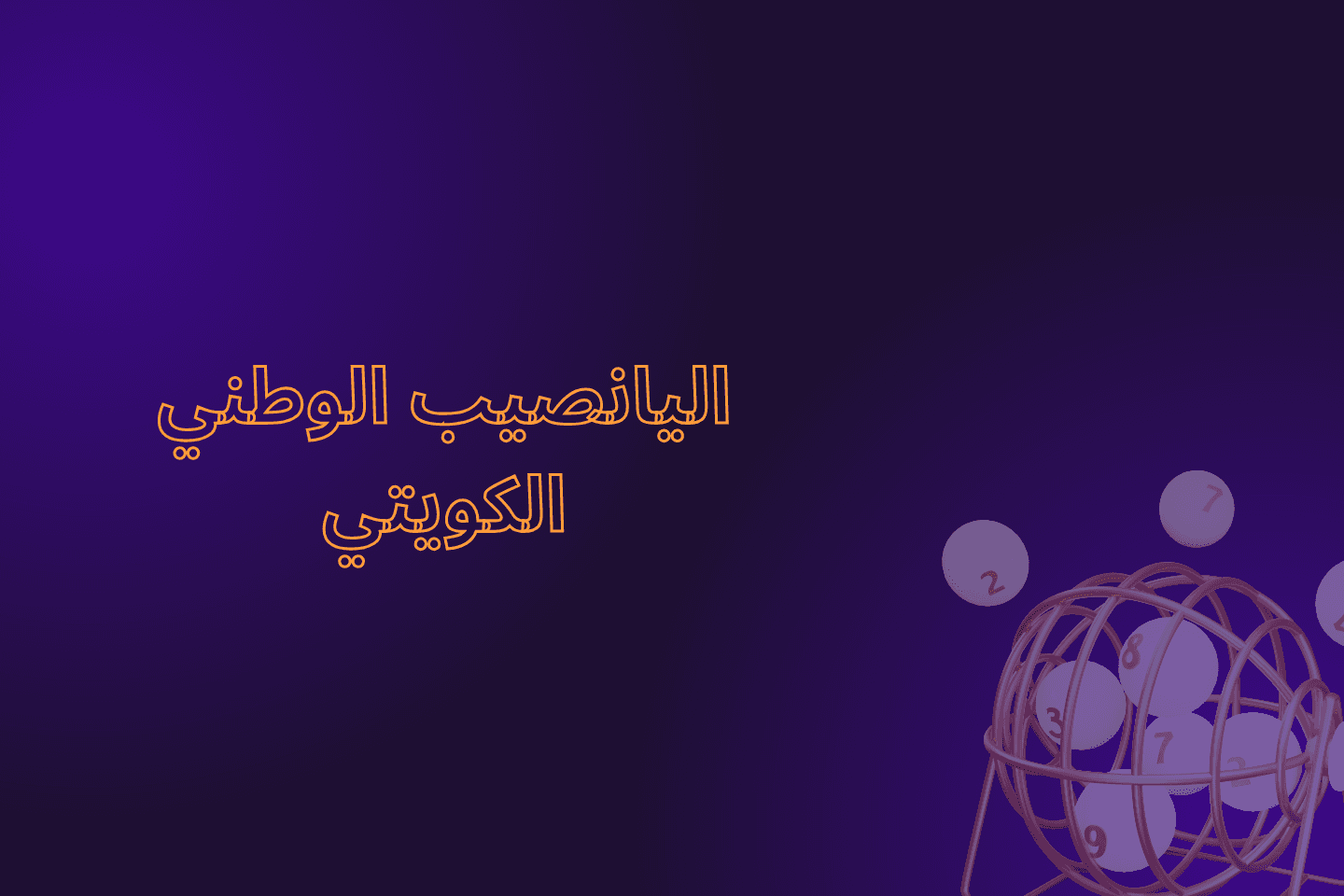 اليانصيب الوطني الكويتي