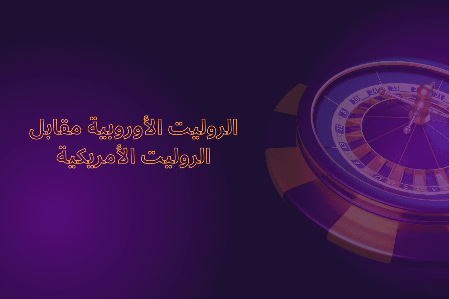 الروليت الأوروبي مقابل الروليت الأمريكي