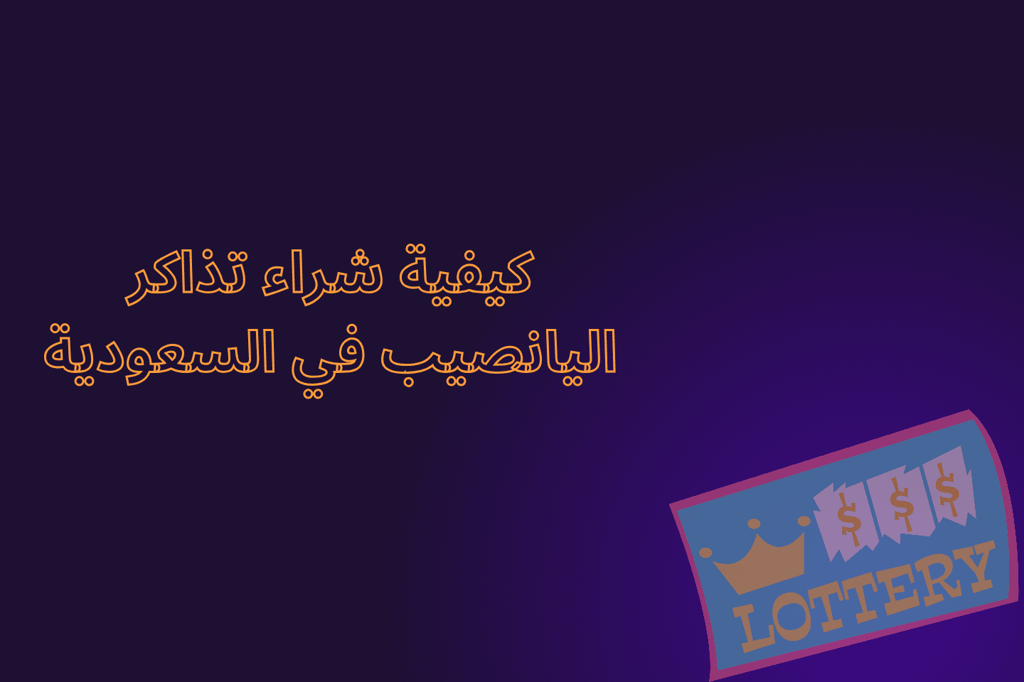 كيفية شراء تذاكر اليانصيب في السعودية